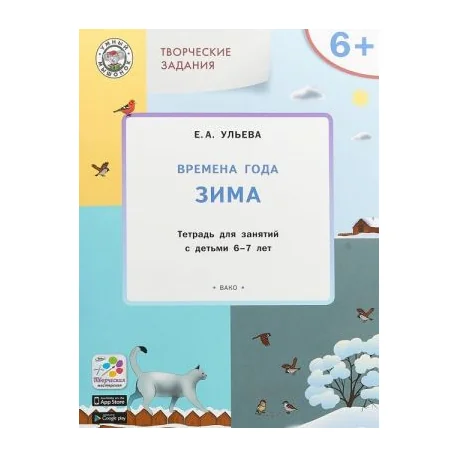 Обложка книги «Творческие задания. Времена года. Зима. Тетрадь для занятий с детьми 6-7 лет. ФГОС»