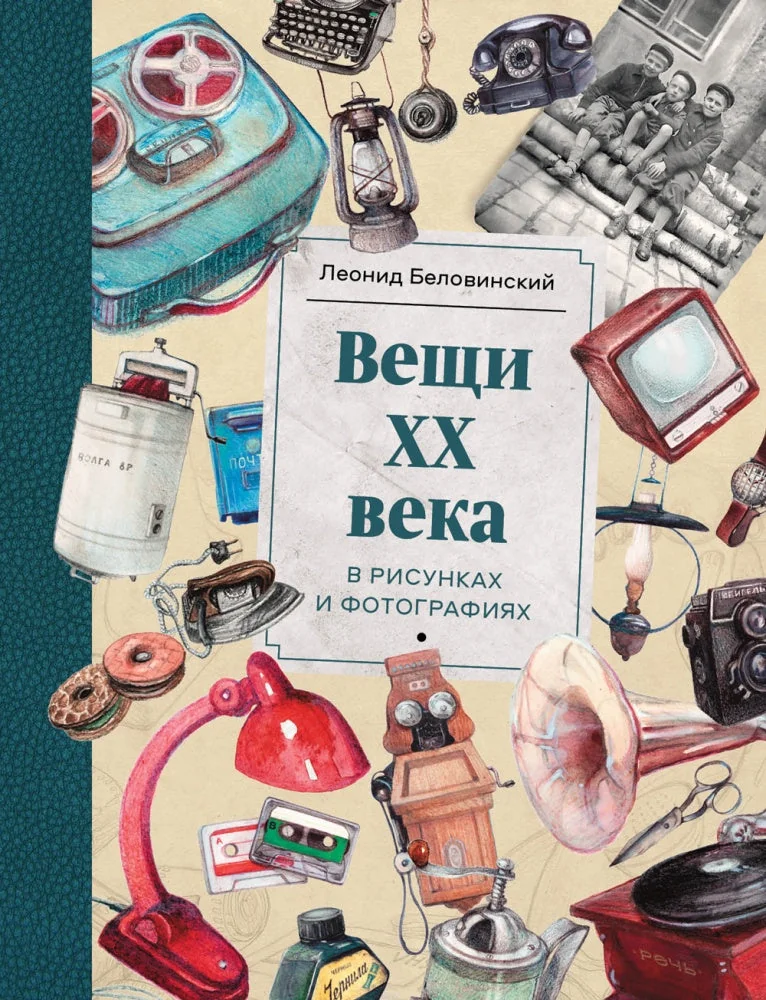 Обложка книги «Вещи XX века в рисунках и фотографиях. Беловинский Л. В.»