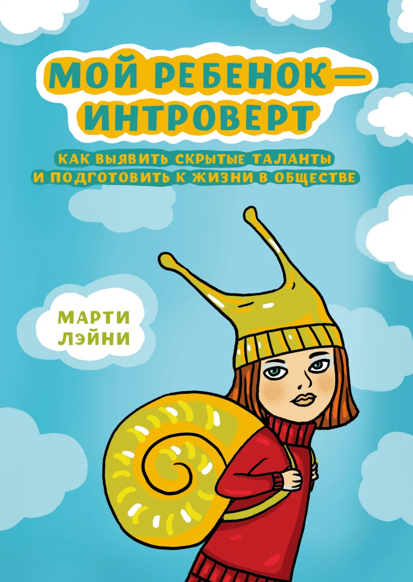 Обложка книги «Мой ребенок - интроверт. Как выявить скрытые таланты и подготовить к жизни в обществе»