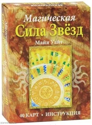 Обложка книги «Магическая сила звезд (40 карт + инструкция)»