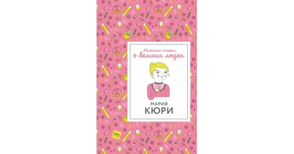 Обложка книги «Мария Кюри. Маленькие истории о великих людях»