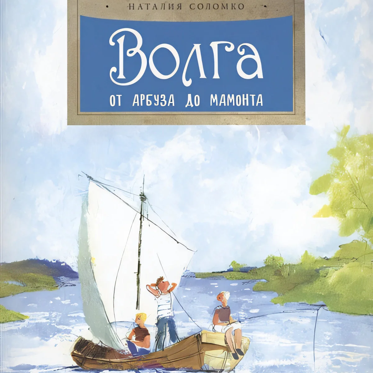 Обложка книги «Волга. От арбуза до мамонта»
