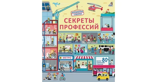 Обложка книги «Секреты профессий»