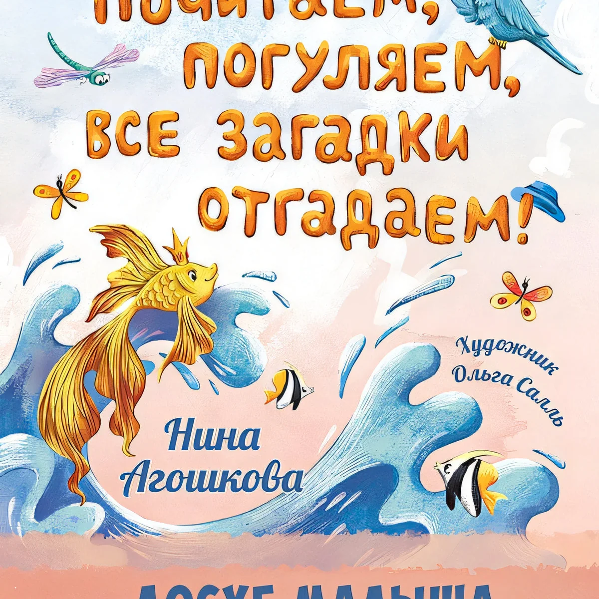 Обложка книги «Почитаем, погуляем, все загадки отгадаем!»