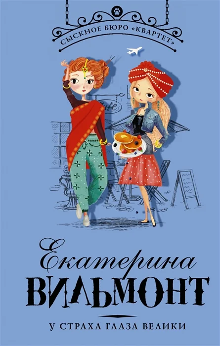 Обложка книги «У страха глаза велики»