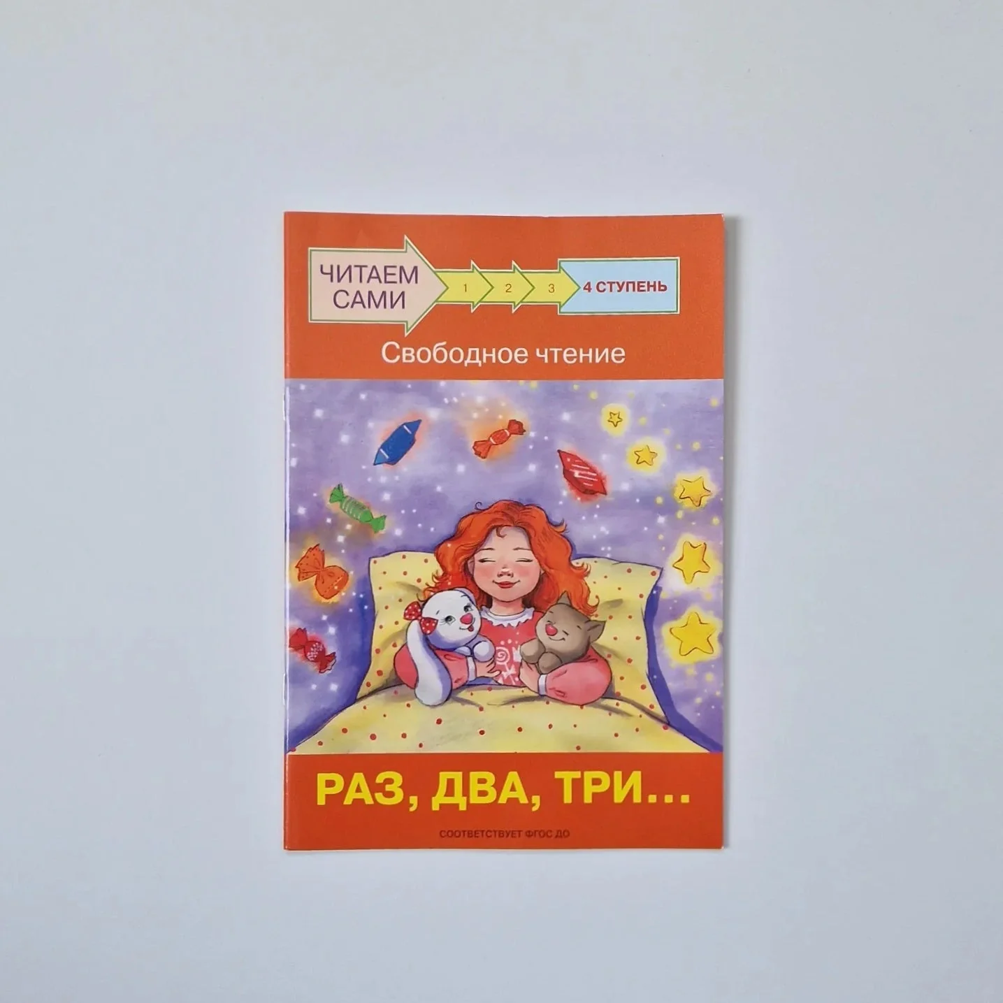 Обложка книги «Читаем сами. Ступень 4. Свободное чтение. Раз, два, три...»