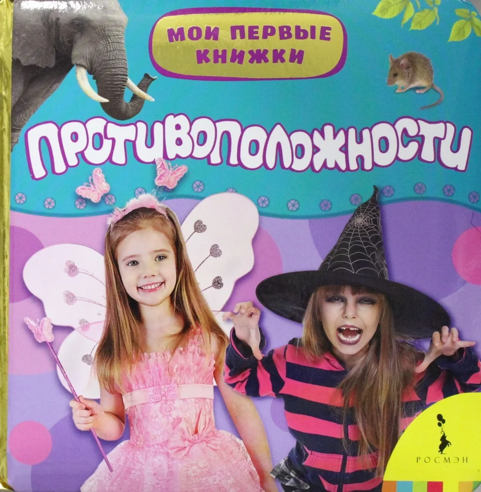 Обложка книги «Противоположности»