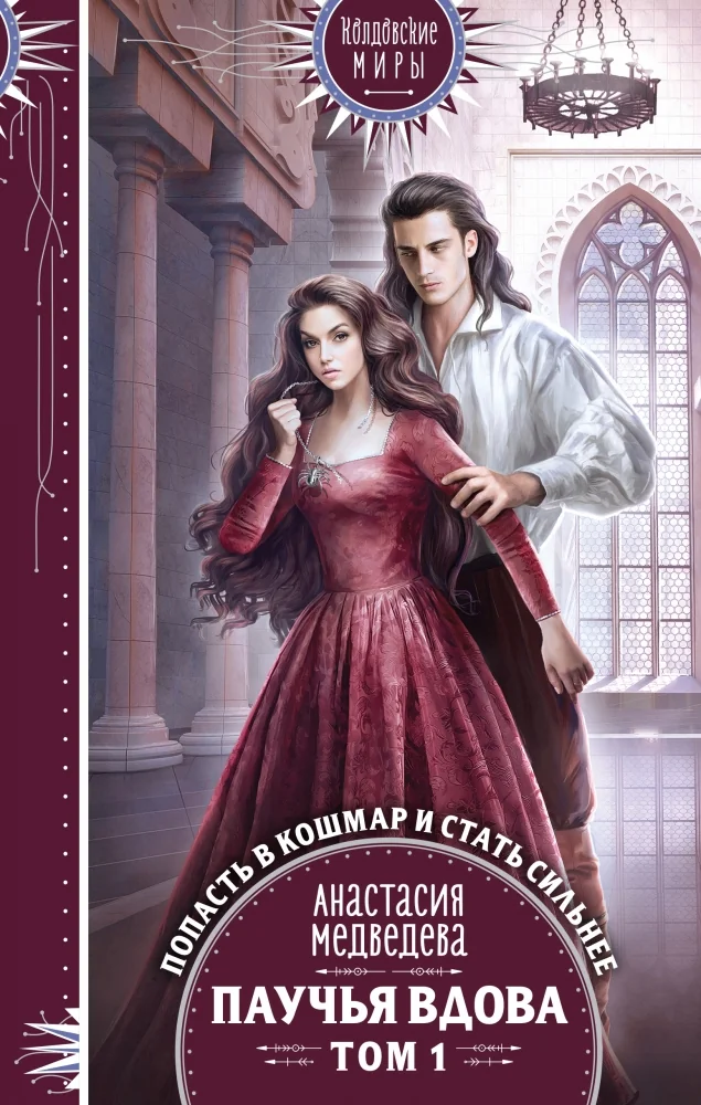 Обложка книги «Паучья вдова. Том 1»