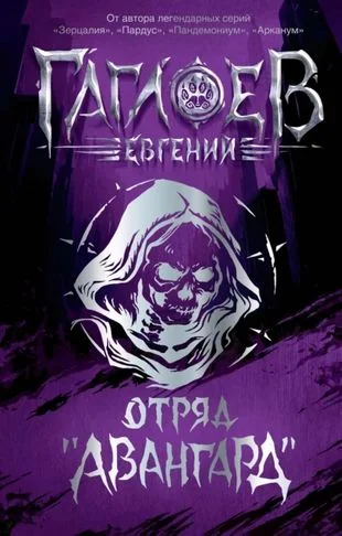 Обложка книги «Отряд «Авангард»»