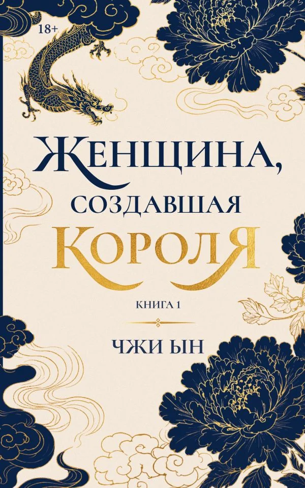 Обложка книги «Женщина,создавшая короля. Кн.1»