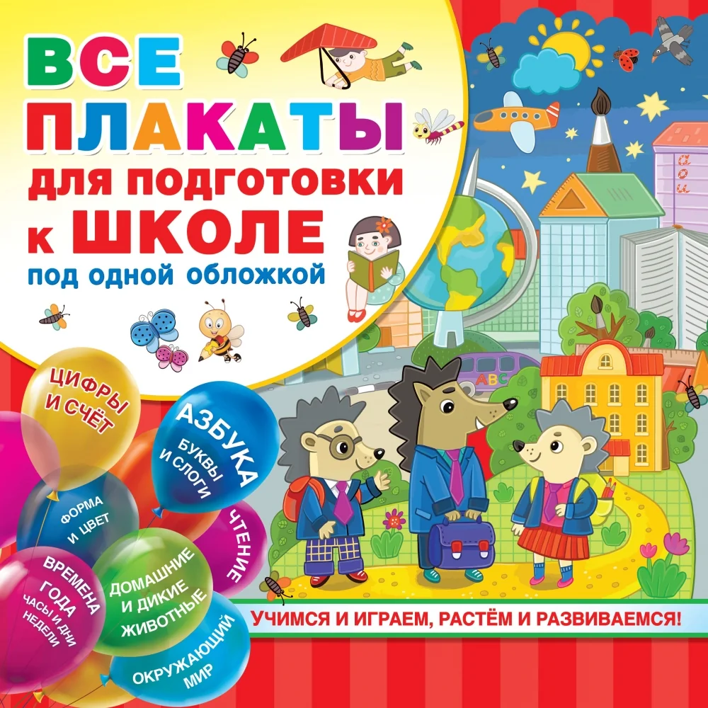 Обложка книги «Все плакаты для подготовки к школе под одной обложкой»