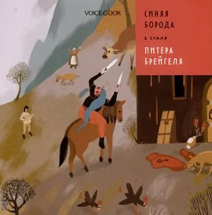 Обложка книги «Синяя Борода в стиле Питера Брейгеля»
