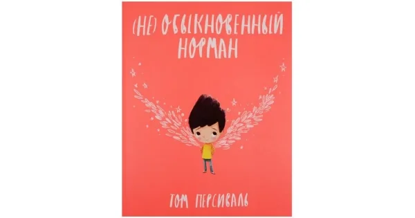 Обложка книги «(Не)обыкновенный Норман»