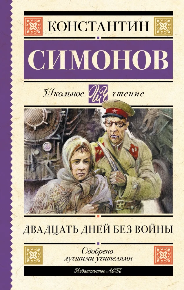 Обложка книги «Двадцать дней без войны»