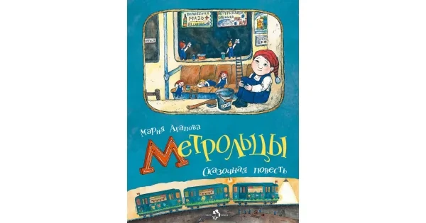 Обложка книги «Метрольцы. Сказочная повесть»