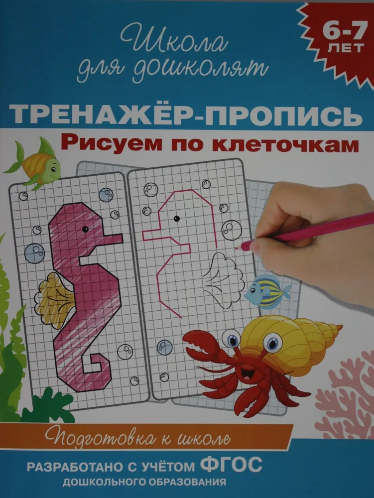 Обложка книги «Тренажер-пропись. Рисуем по клеточкам 6-7 лет»