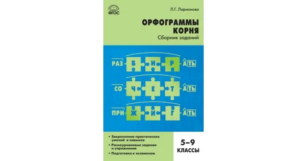 Обложка книги «СЗ Русский язык. Орфограммы корня: 5-9 кл»