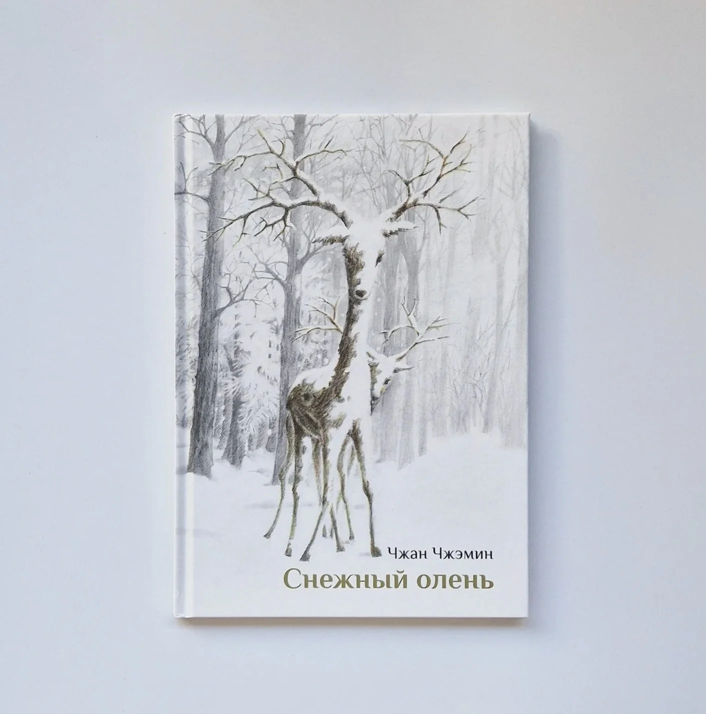 Обложка книги «Снежный олень»