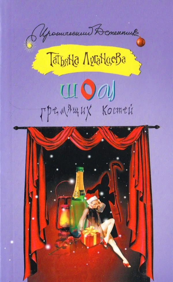 Обложка книги «Шоу гремящих костей»