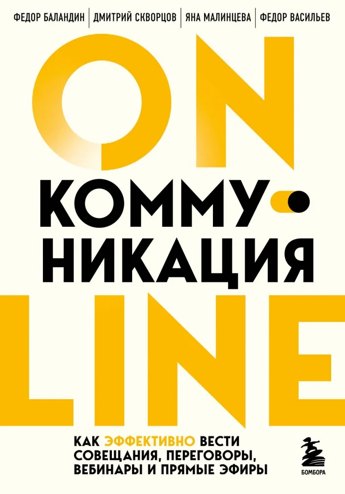Обложка книги «Онлайн-коммуникация. Как эффективно вести совещания, переговоры, вебинары и прямые эфиры»
