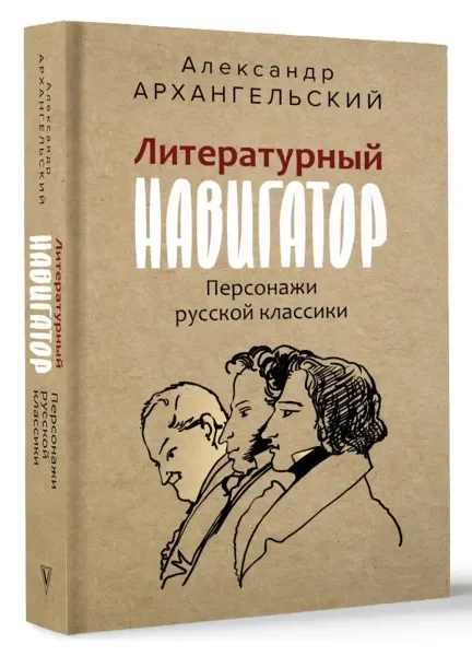 Обложка книги «Литературный навигатор. Персонажи русской классики»