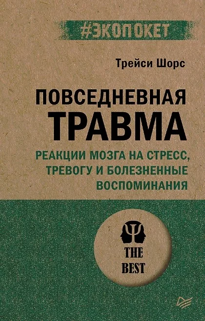 Обложка книги «Повседневная травма: реакции мозга на стресс, тревогу и болезненные воспоминания»
