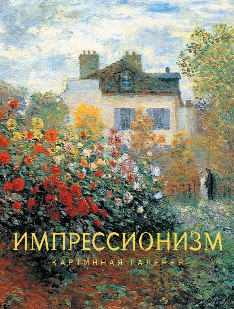 Обложка книги «Импрессионизм»