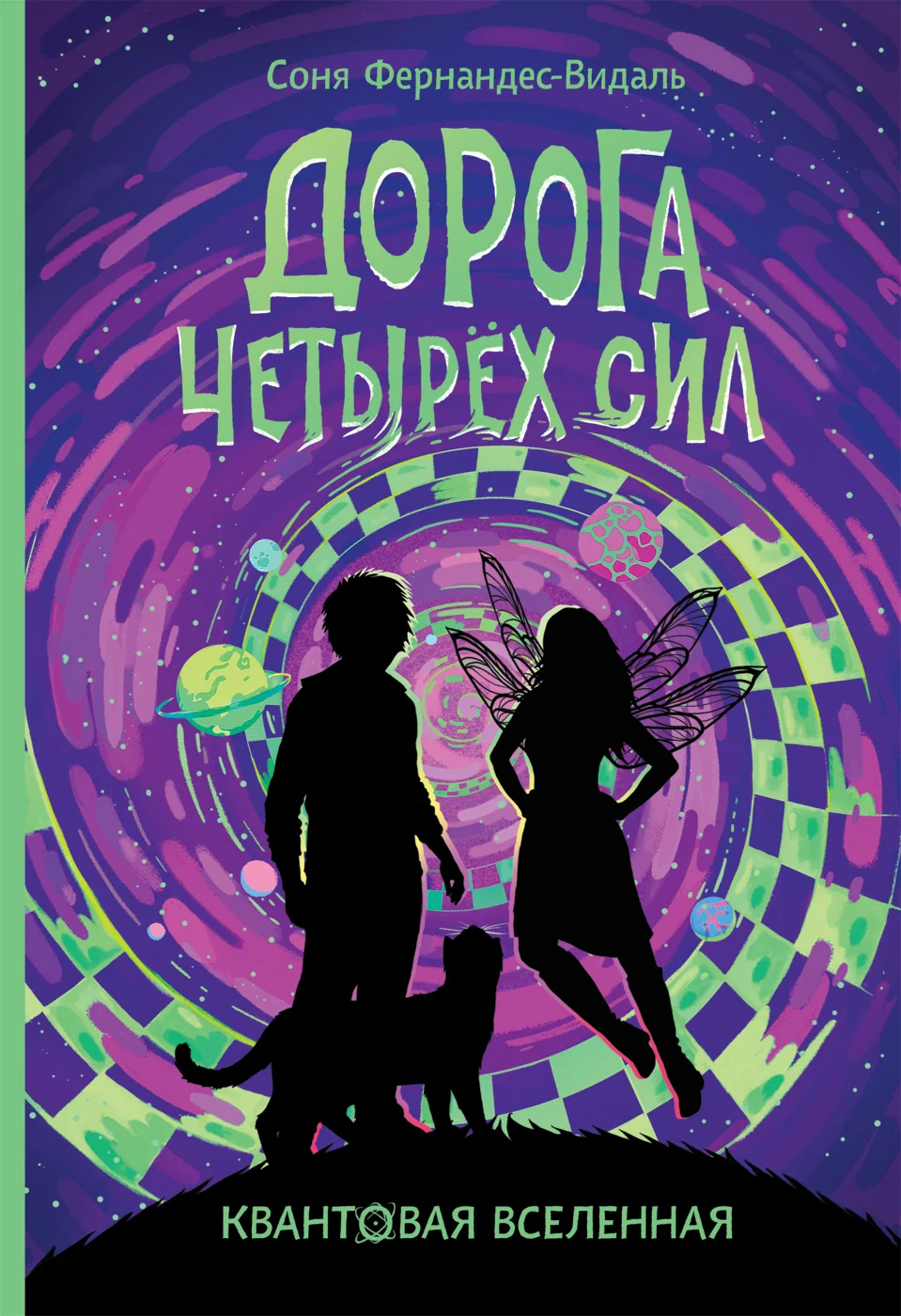 Обложка книги «Квантовая вселенная. 2. Дорога четырех сил»
