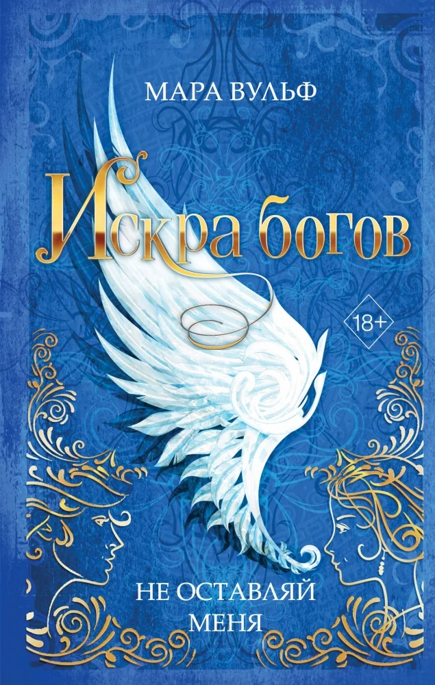 Обложка книги «Искра богов. Не оставляй меня (#3)»