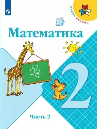 Обложка книги «Моро, Бантова: Математика. 2 класс. Учебник. В 2-х частях. Часть 2»