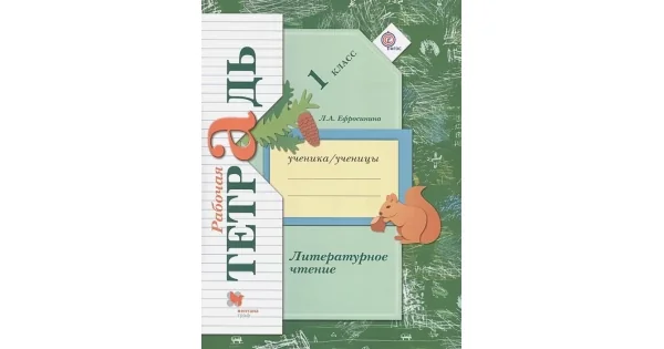 Обложка книги «Литературное чтение (1 класс. Рабочая тетрадь. ФГОС)»