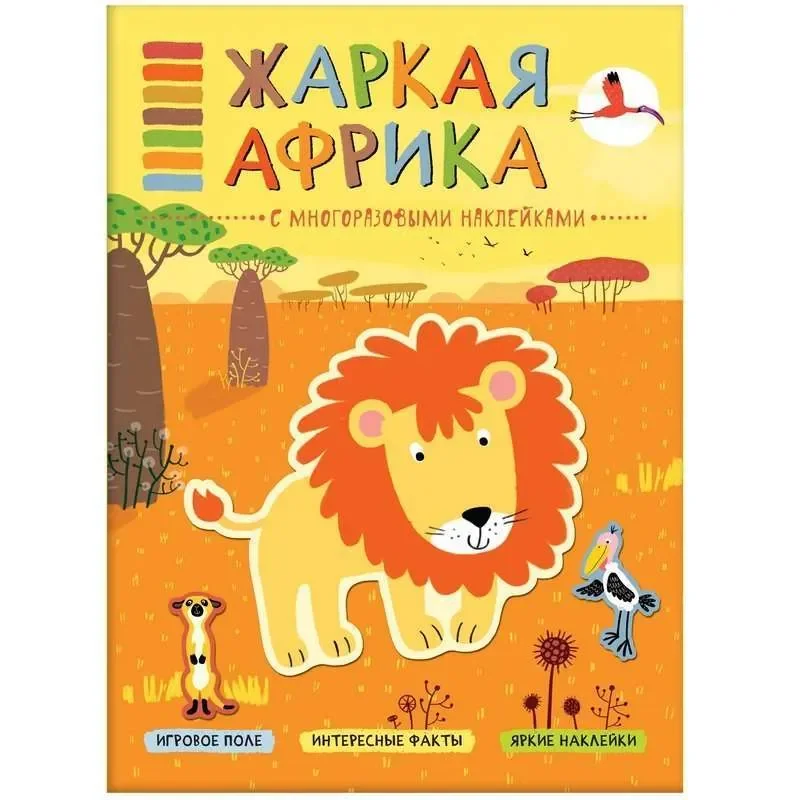 Обложка книги «Жаркая Африка (В мире животных), книга с многоразовыми наклейками»