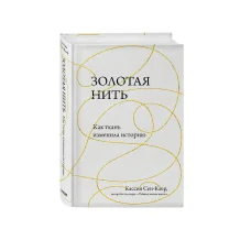 Обложка книги «Золотая нить, Как ткань изменила историю»