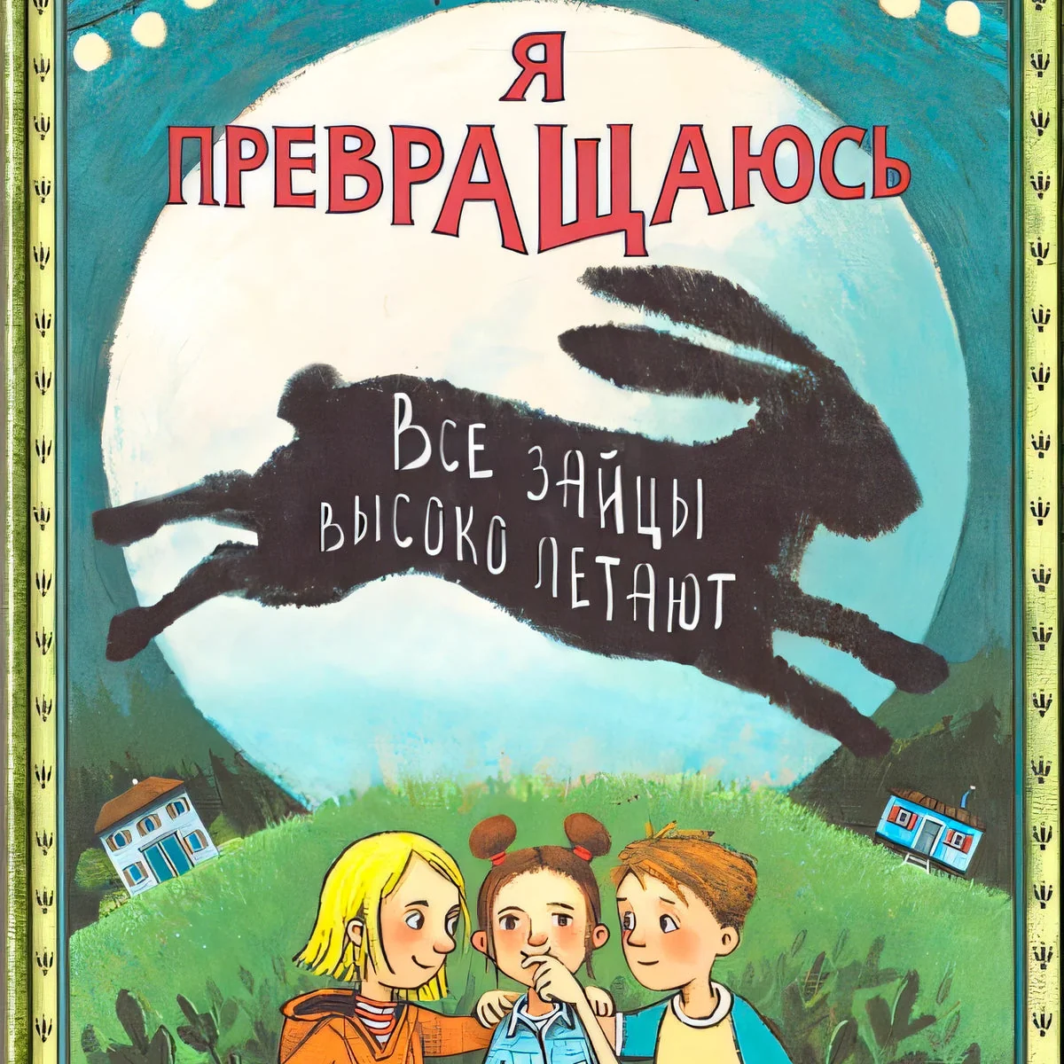 Обложка книги «Я превращаюсь. Все зайцы высоко летают»