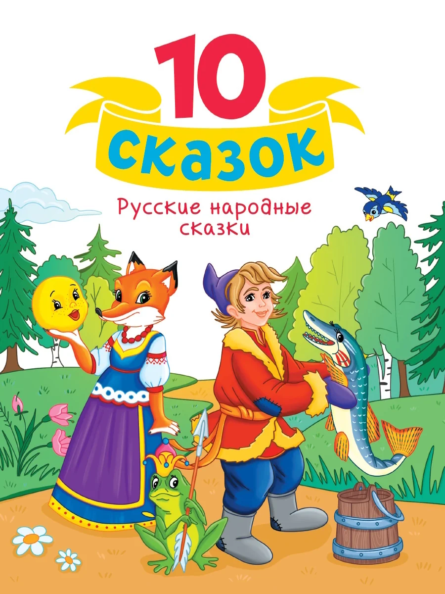 Обложка книги «Русские народные сказки»