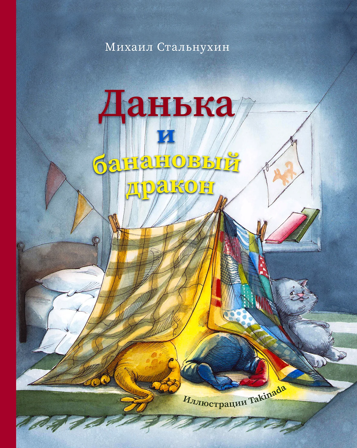 Обложка книги «ДАНьКА И БАНАНОВЫЙ ДРАКОН»