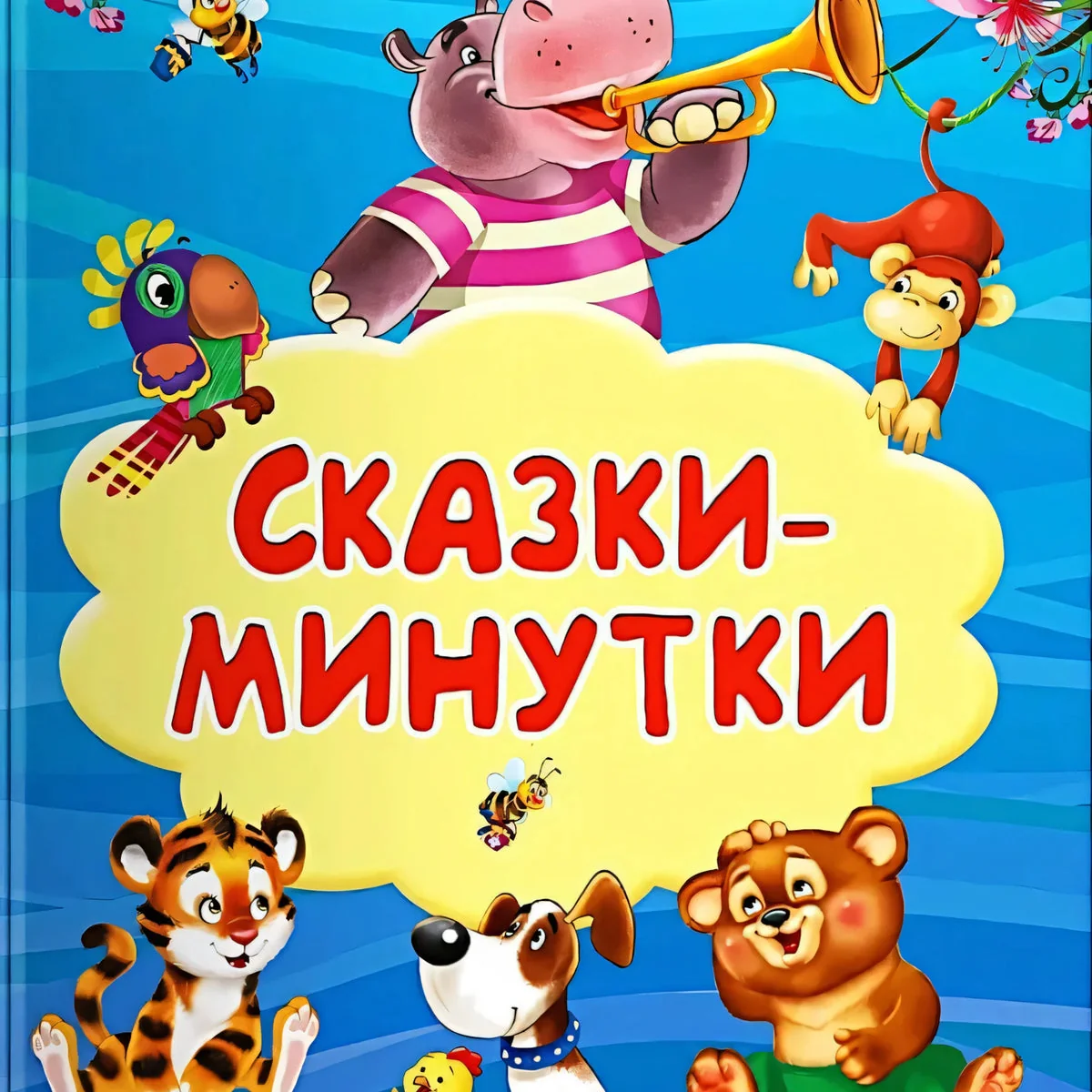 Обложка книги «Сказки-минутки»