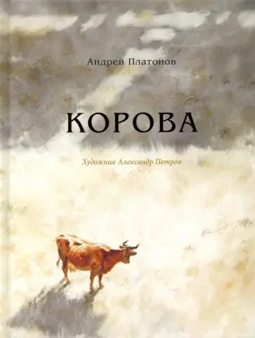 Обложка книги «Корова»
