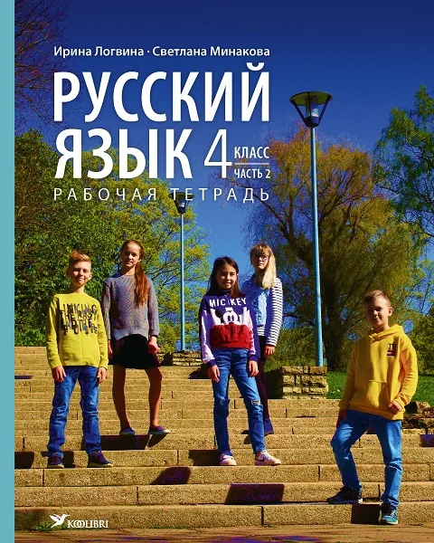 Обложка книги «Русский язык. рт 4 кл 2»