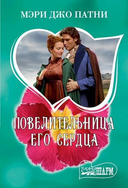 Обложка книги «Повелительница его сердца»