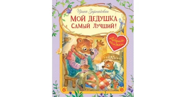 Обложка книги «Мой дедушка самый лучший! Сказочные истории»