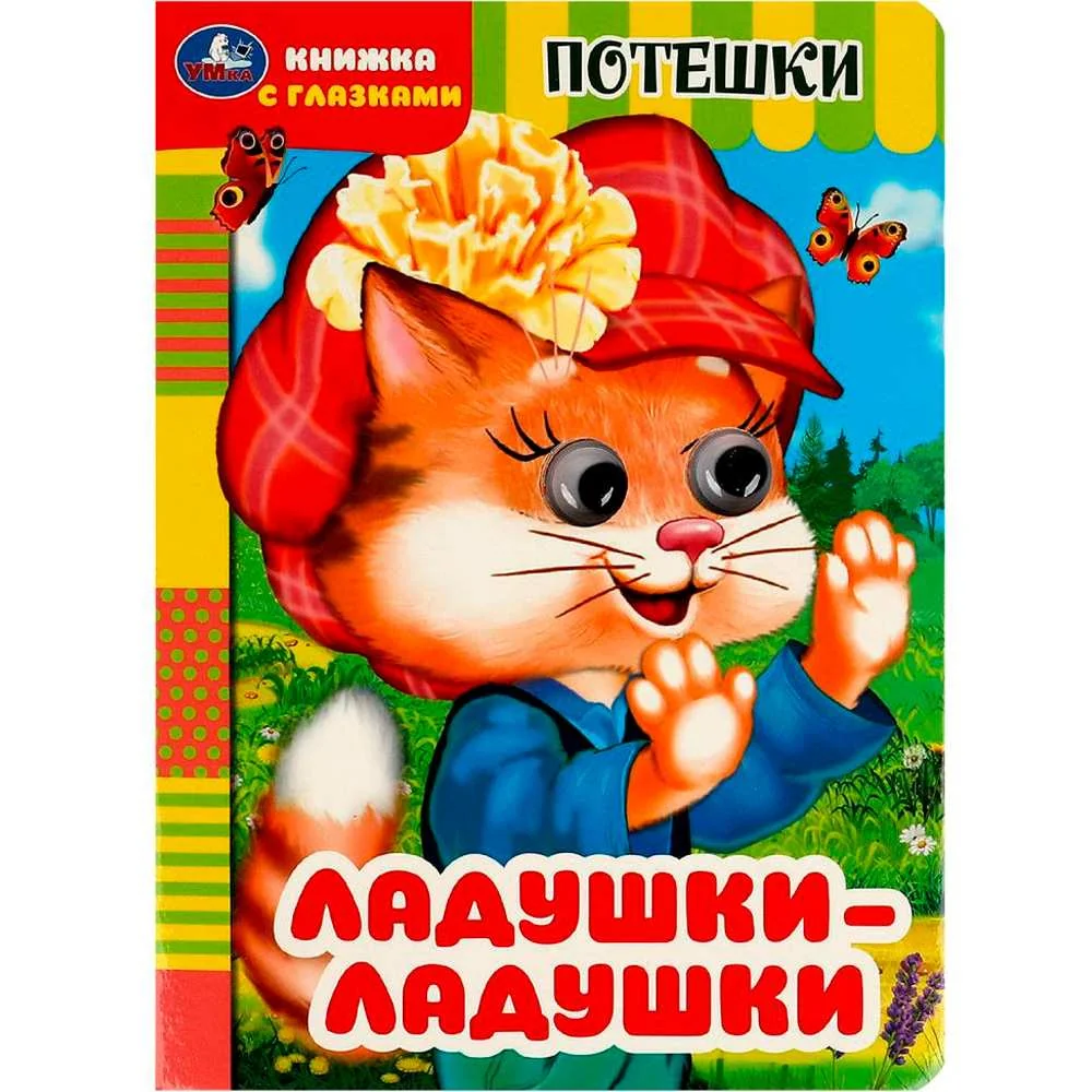 Обложка книги «Ладушки-ладушки. Потешки. Книжка с глазками»