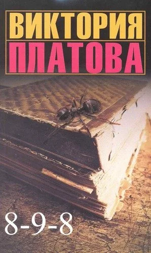 Обложка книги «8-9-8»