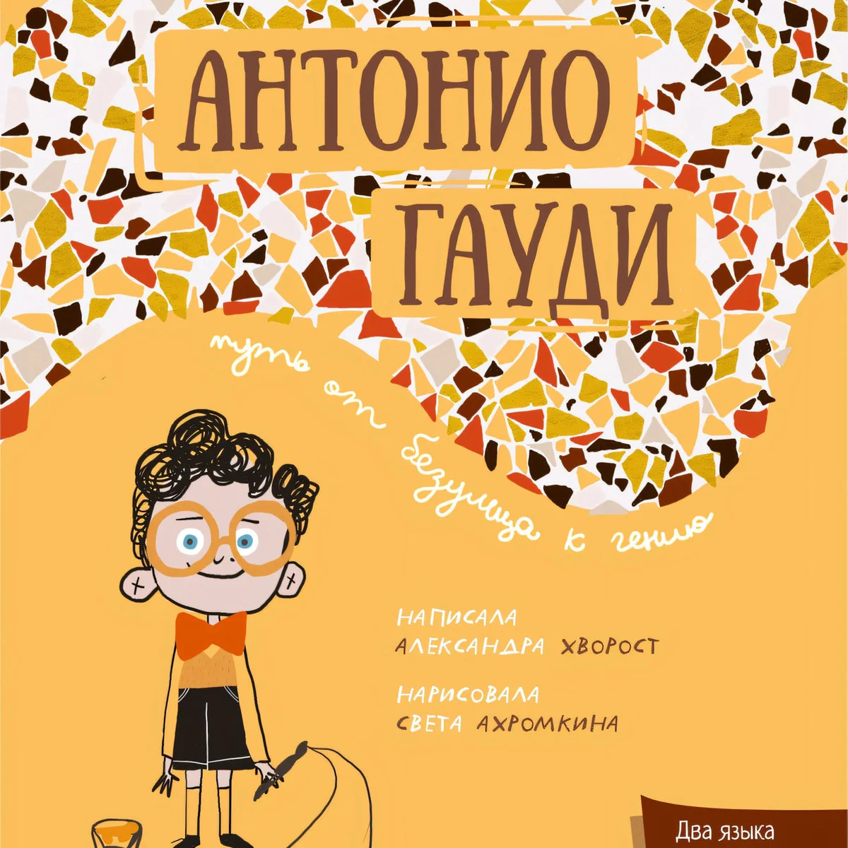 Обложка книги «Книга детская на русском и нем языках Гауди»