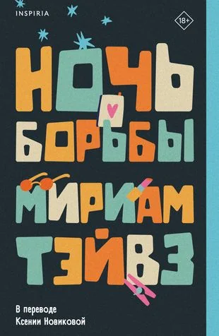 Обложка книги «Ночь борьбы»
