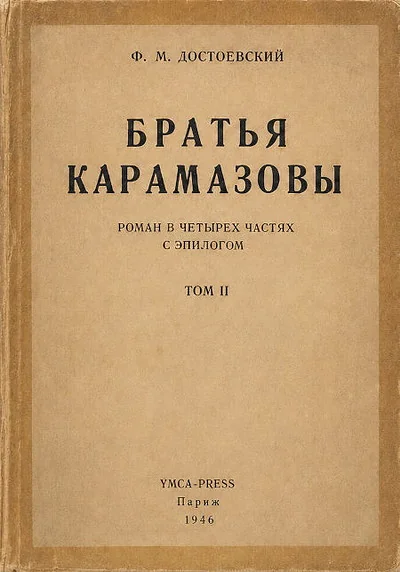Обложка книги «Братья Карамазовы»