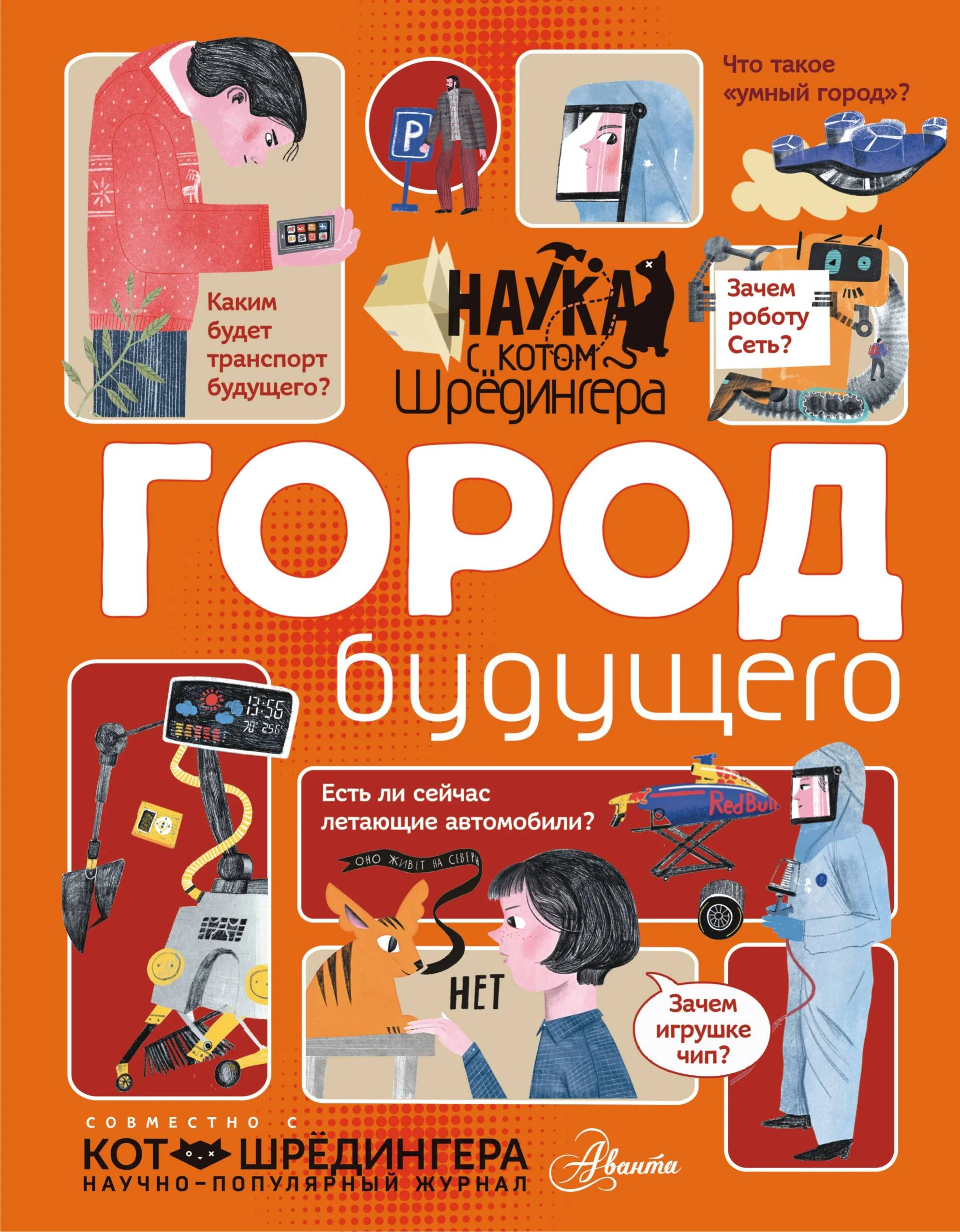 Обложка книги «Город будущего»