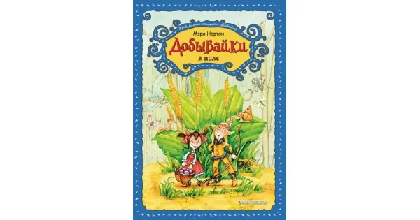 Обложка книги «Добывайки в поле (Приключения маленьких человечков)»