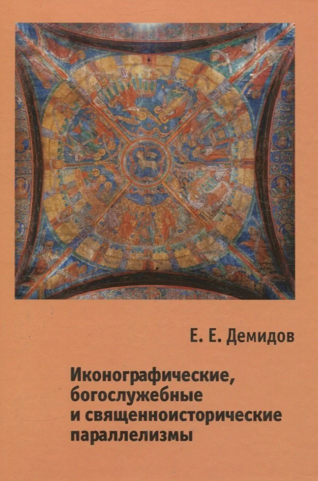 Обложка книги «Иконографические, богослужебные и священноисторические параллелизмы. Опыт структурного анализа»