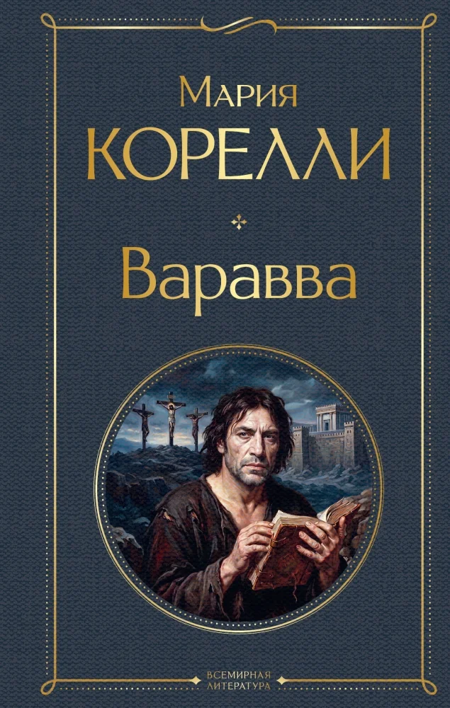 Обложка книги «Варавва»